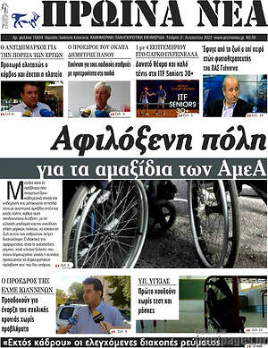 Πρωτοσέλιδο Πρωινά νέα