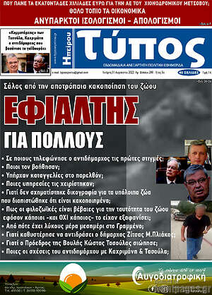Πρωτοσέλιδο Τύπος της Ηπείρου