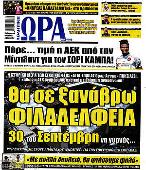 Πρωτοσέλιδο εφημερίδας Η Ώρα των Σπορ - protoselida