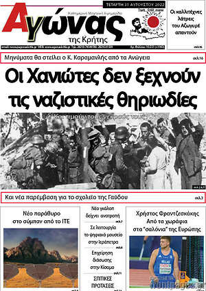 Πρωτοσέλιδο Αγώνας της Κρήτης