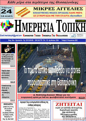 Πρωτοσέλιδο Ημερήσια Τοπική