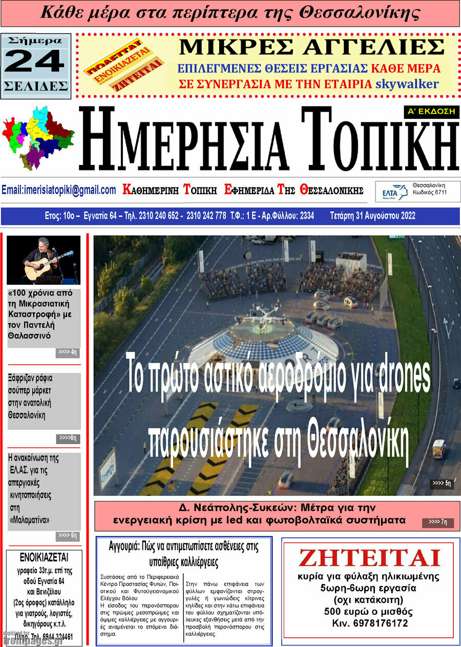 Ημερήσια Τοπική