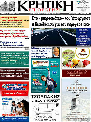 Πρωτοσέλιδο Κρητική Επιθεώρηση