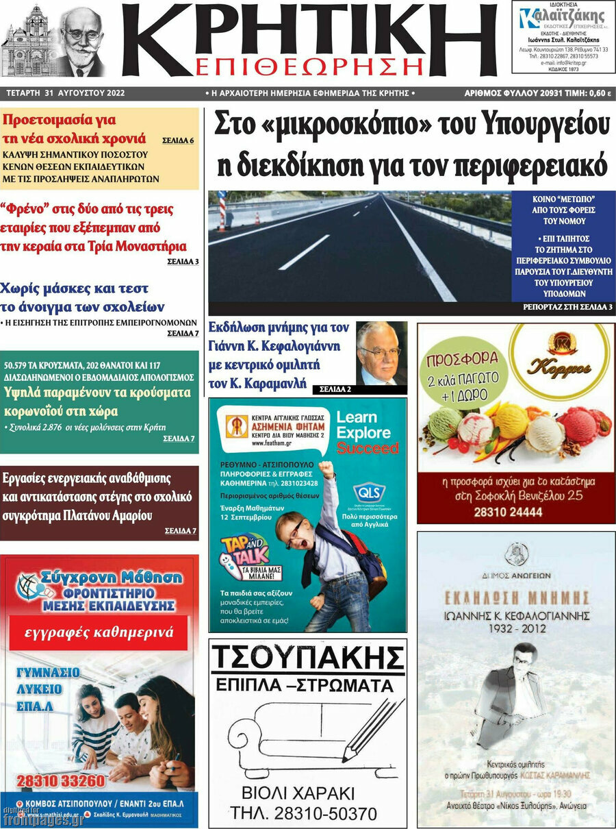 Κρητική Επιθεώρηση