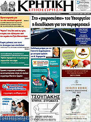 /Κρητική Επιθεώρηση