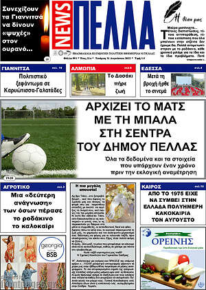 Πρωτοσέλιδο Πέλλα News