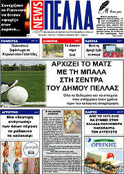 /Πέλλα News
