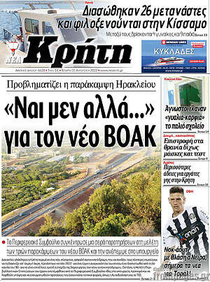Πρωτοσέλιδο Νέα Κρήτη