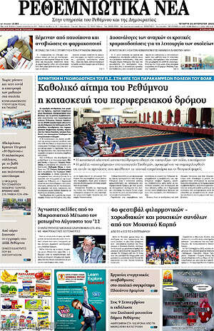 Πρωτοσέλιδο Ρεθεμνιώτικα Νέα