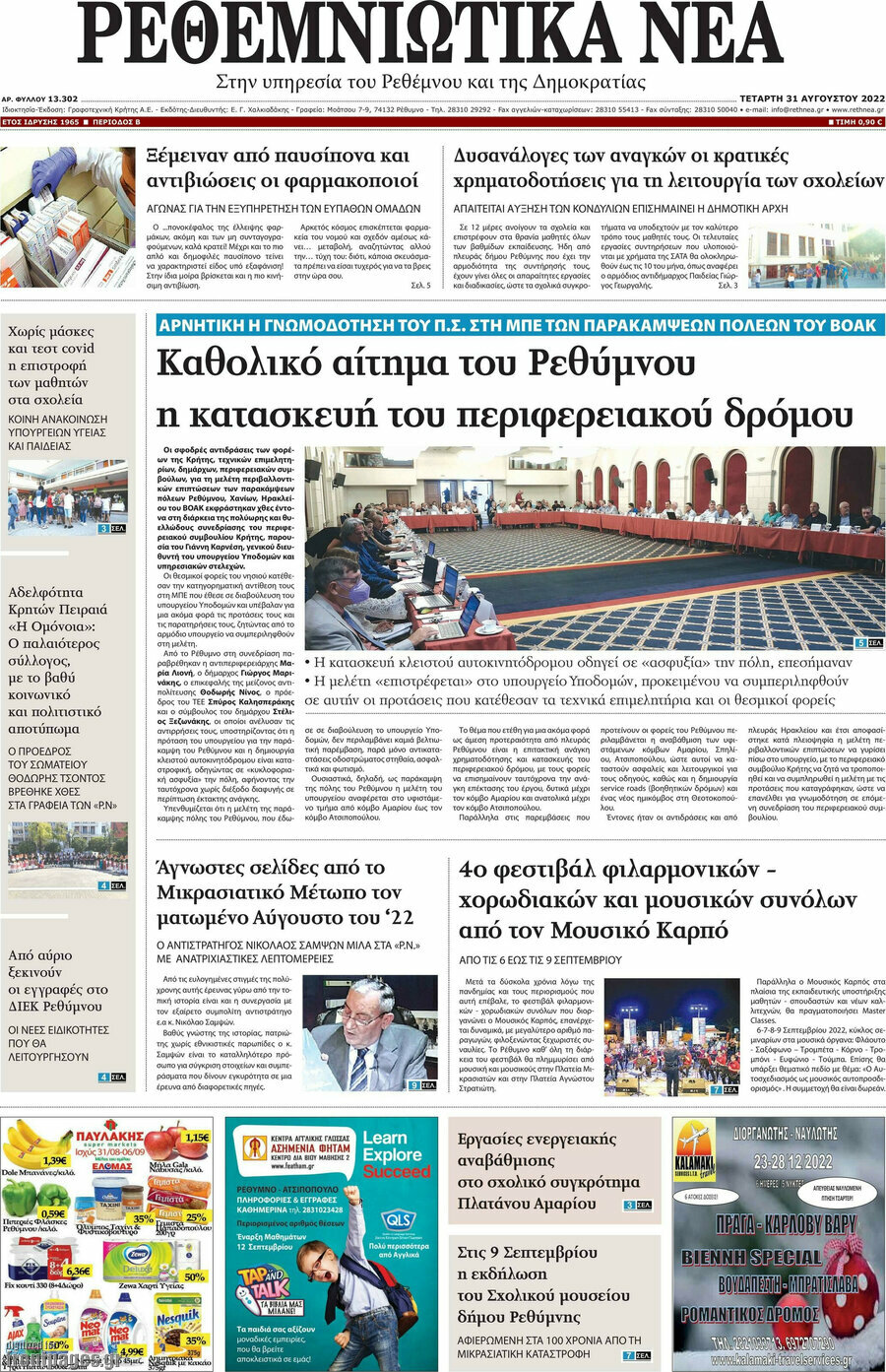 Ρεθεμνιώτικα Νέα