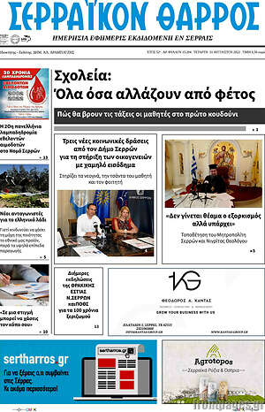Πρωτοσέλιδο Σερραϊκόν Θάρρος