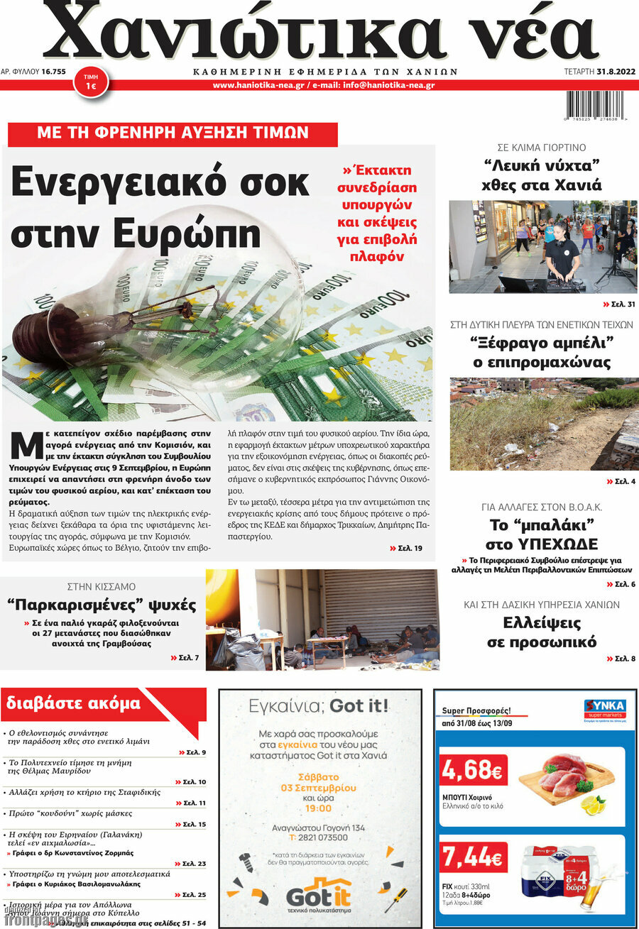 Χανιώτικα Νέα