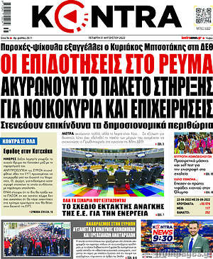 Kontra News: Οι επιδοτήσεις στο ρεύμα ακυρώνουν το πακέτο στήριξης για νοικοκυριά και επιχειρήσεις
