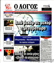 /Ο Λόγος