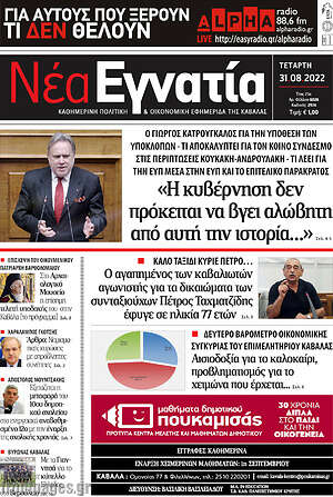 Πρωτοσέλιδο Νέα Εγνατία