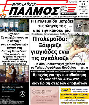 Πρωτοσέλιδο Εορδαϊκός Παλμός