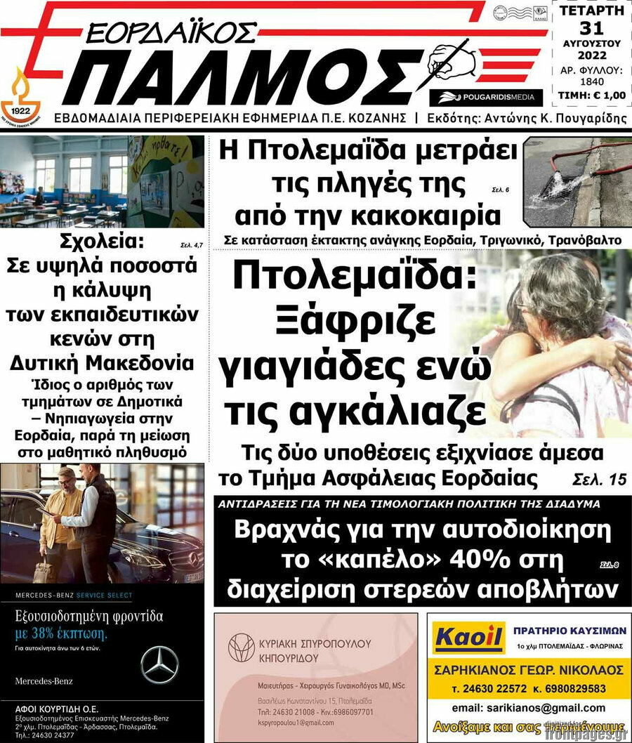 Εορδαϊκός Παλμός