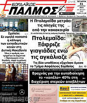 /Εορδαϊκός Παλμός