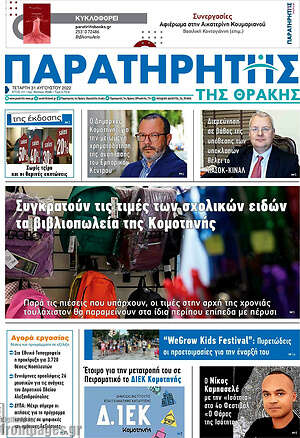 Πρωτοσέλιδο Παρατηρητής