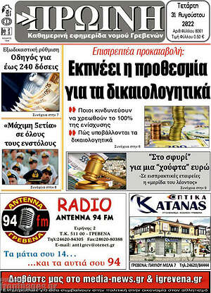 Πρωτοσέλιδο Πρωινή Γρεβενών