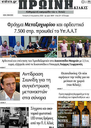 Πρωτοσέλιδο Πρωινή του Κιλκίς