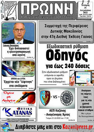 Πρωτοσέλιδο Πρωινή Κοζάνης