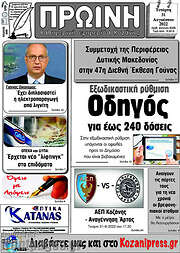 /Πρωινή Κοζάνης
