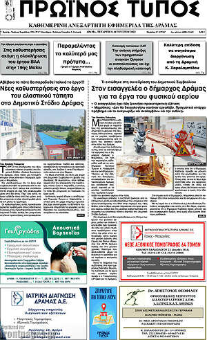Πρωτοσέλιδο Πρωινός Τύπος Δράμας