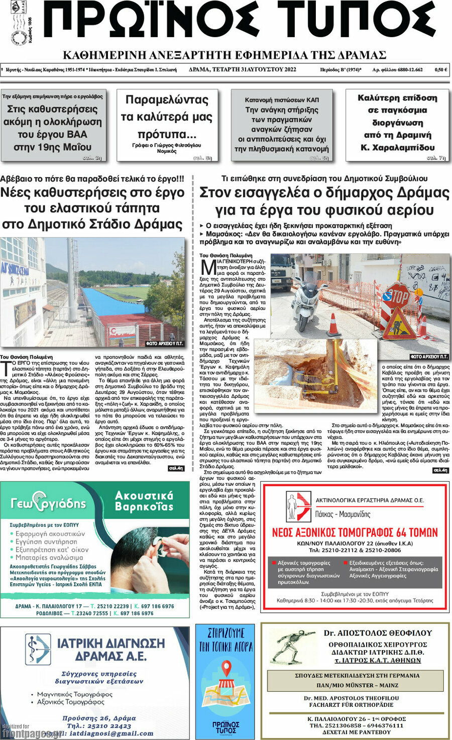 Πρωινός Τύπος Δράμας