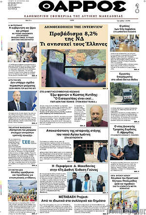 Πρωτοσέλιδο Θάρρος