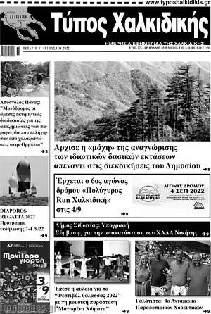 Πρωτοσέλιδο Τύπος Χαλκιδικής