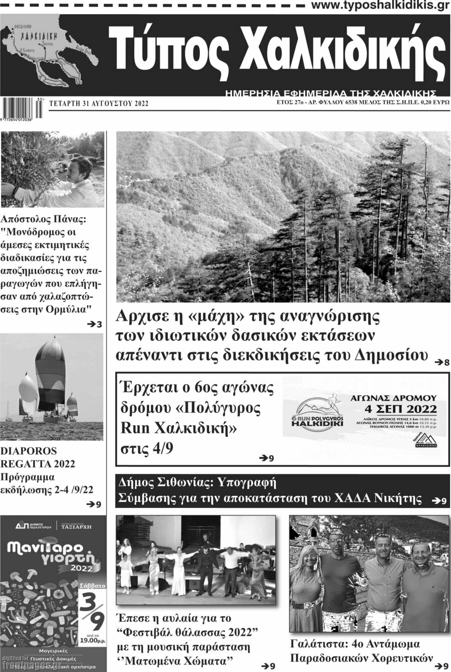 Τύπος Χαλκιδικής