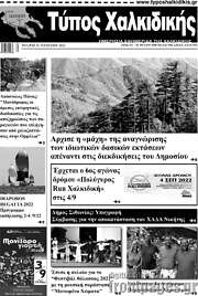 /Τύπος Χαλκιδικής