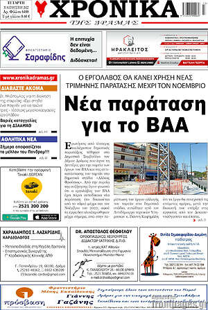 Πρωτοσέλιδο Χρονικά της Δράμας
