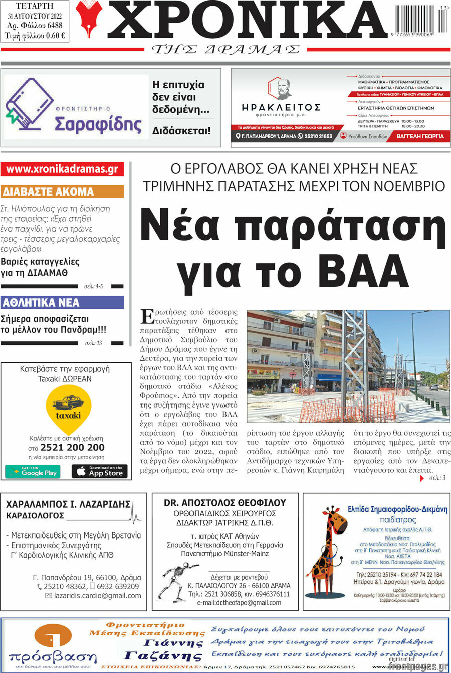 Χρονικά της Δράμας