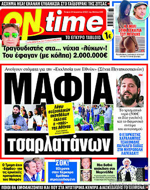 Πρωτοσέλιδο εφημερίδας ON time - protoselida
