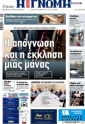 Πρωτοσέλιδο Η Γνώμη