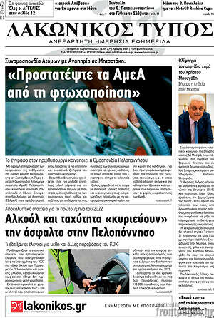 Πρωτοσέλιδο Λακωνικός Τύπος