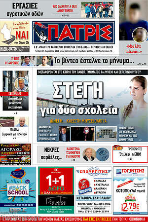 Πρωτοσέλιδο Πατρίς