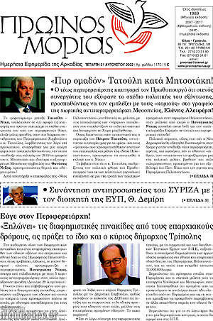 Πρωτοσέλιδο Πρωινός Μοριάς
