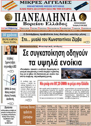Πρωτοσέλιδο Πανελλήνια Β. Ελλάδος
