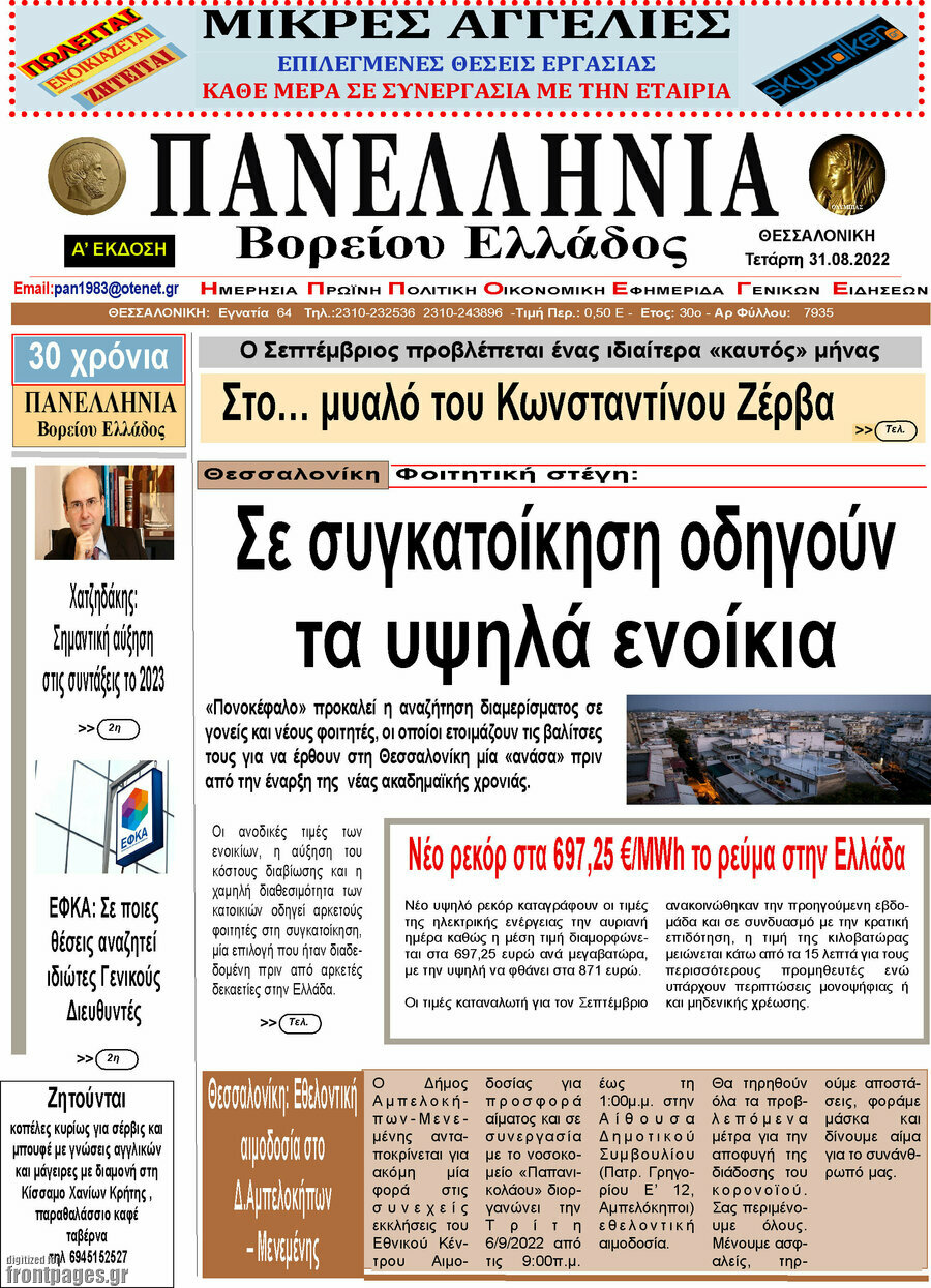 Πανελλήνια Β. Ελλάδος