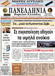 /Πανελλήνια Β. Ελλάδος