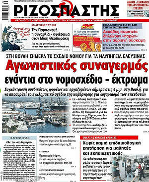 Ριζοσπάστης: Αγωνιστικός συναγερμός ενάντια στο νομοσχέδιο - έκτρωμα