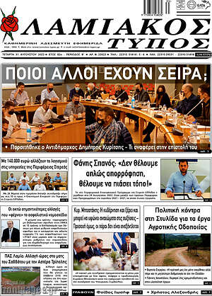 Πρωτοσέλιδο Λαμιακός Τύπος