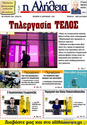 Πρωτοσέλιδο Η Αλήθεια
