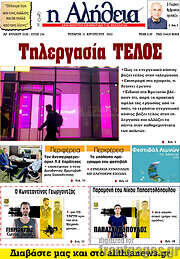 /Η Αλήθεια