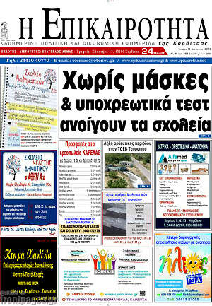 Πρωτοσέλιδο Η Επικαιρότητα