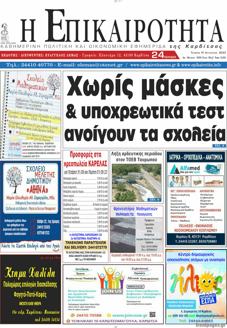 Η Επικαιρότητα