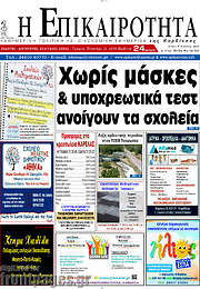 /Η Επικαιρότητα